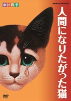 【DVD】人間になりたがった猫