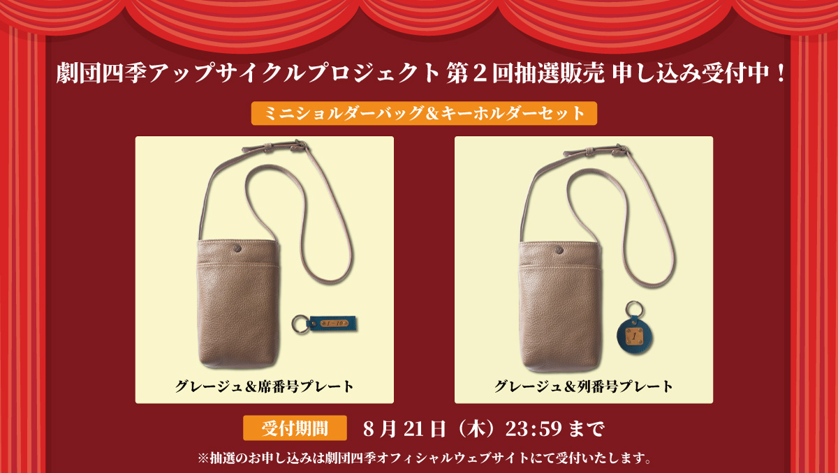 劇団四季オフィシャルウェブショップ｜劇団四季オフィシャル