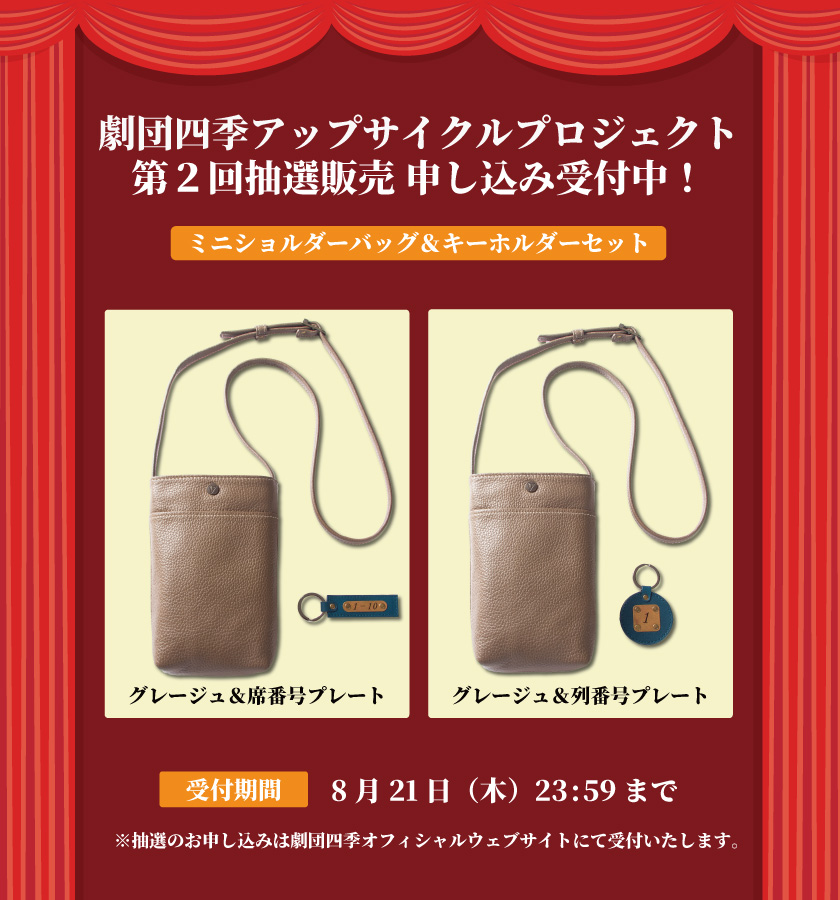 劇団四季オフィシャルウェブショップ｜劇団四季オフィシャル