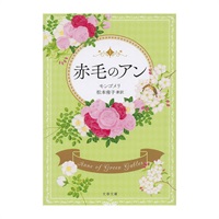 【書籍】文春文庫「赤毛のアン」