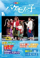 【書籍】「劇団四季ミュージカル　バケモノの子」　ナビゲーションBOOK