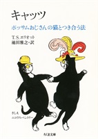 【書籍】キャッツ　ポッサムおじさんの猫とつき合う法