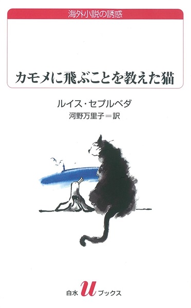 【書籍】カモメに飛ぶことを教えた猫　改版