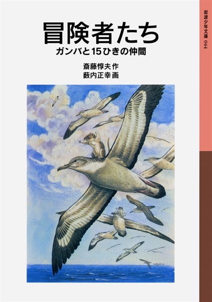 【書籍】冒険者たち -ガンバと15ひきの仲間-