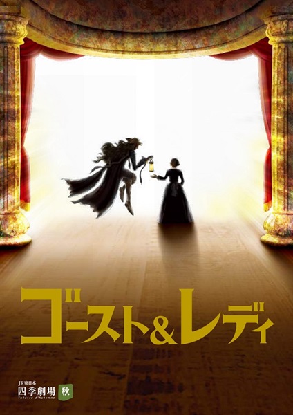 『ゴースト＆レディ』東京公演　プログラム　2024年7月発行（7/18昼公演より販売）