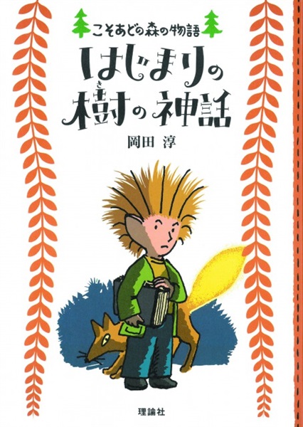 【書籍】『はじまりの樹の神話』