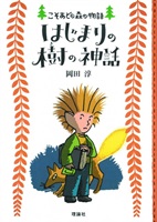 【書籍】『はじまりの樹の神話』