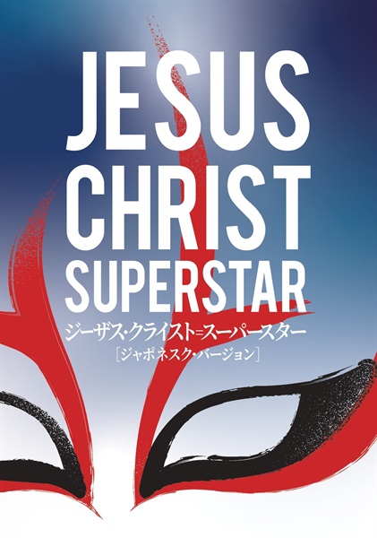 ジーザス・クライスト＝スーパースター』 東京公演 プログラム 2023年6