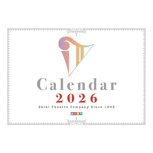 2026年版劇団四季カレンダー