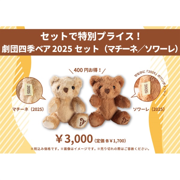 劇団四季ベア（マチーネ／ソワーレ）2025セット