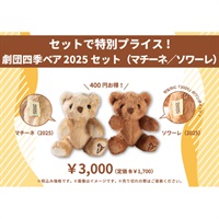 劇団四季ベア（マチーネ／ソワーレ）2025セット