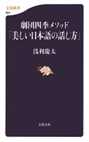 【書籍】劇団四季メソッド「美しい日本語の話し方」