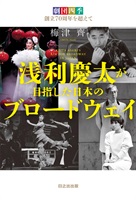 【書籍】浅利慶太が目指した日本のブロードウェイ