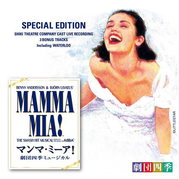 【CD】マンマ・ミーア！劇団四季版＜スペシャル・エディション＞