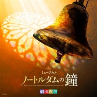 【CD】　『ノートルダムの鐘』オリジナル・サウンドトラック　通常版（カジモド：飯田達郎）