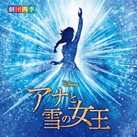 【CD】ディズニー 『アナと雪の女王』 ミュージカル ＜劇団四季＞