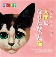 【CD】ファミリーミュージカル『人間になりたがった猫』サウンドトラック