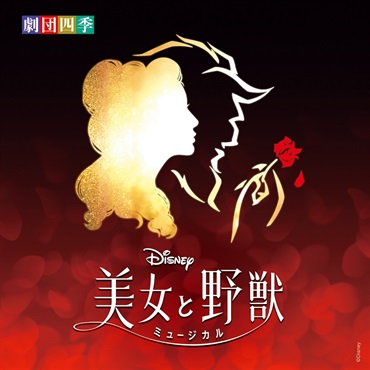 【CD】ディズニー『美女と野獣』ミュージカル＜劇団四季＞オリジナル・サウンドトラック
