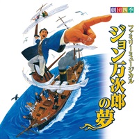 【CD】『ジョン万次郎の夢』サウンドトラック（7/5発売）