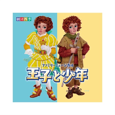 【CD】ファミリーミュージカル『王子と少年』オリジナル・サウンドトラック