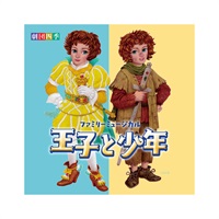 【CD】ファミリーミュージカル『王子と少年』オリジナル・サウンドトラック