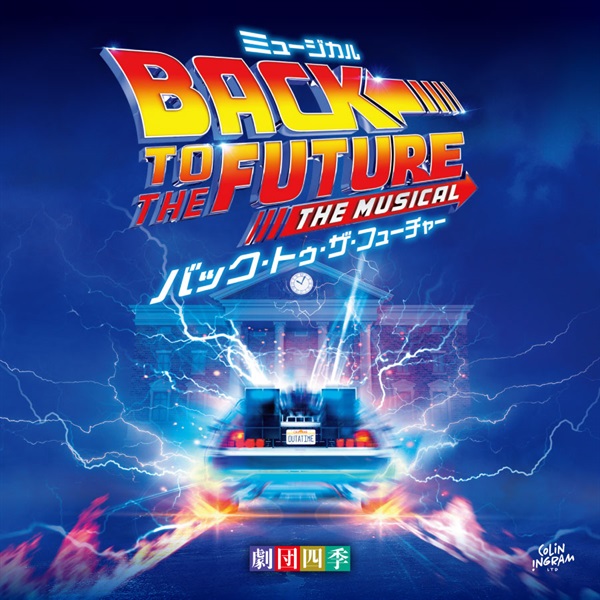 【CD】ミュージカル『バック・トゥ・ザ・フューチャー』サウンドトラック