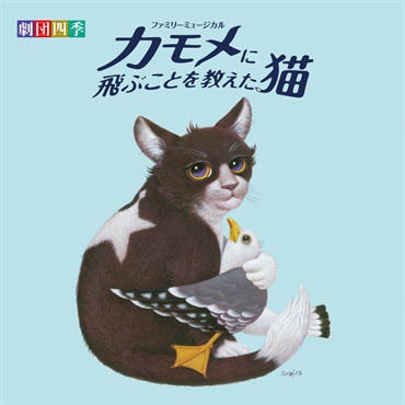 【CD】ファミリーミュージカル『カモメに飛ぶことを教えた猫』サウンドトラック