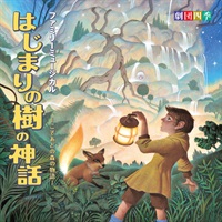 【CD】ファミリーミュージカル『はじまりの樹の神話～こそあどの森の物語～』サウンドトラック