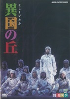 【DVD】ミュージカル　異国の丘