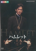 【DVD】ハムレット