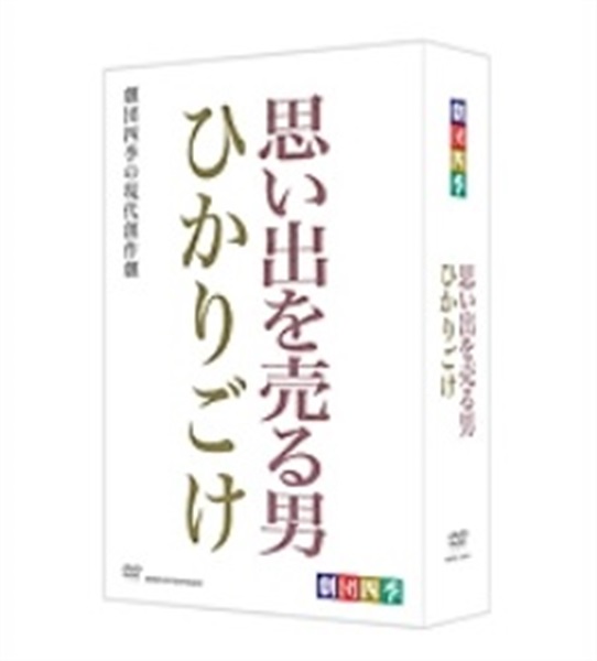 ＤＶＤ】 思い出を売る男/ひかりごけ ＤＶＤ－ＢＯＸ全2枚セット｜劇団