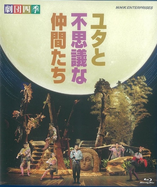 劇団四季 ミュージカル ユタと不思議な仲間たち / (DVD) NSDS-16825 