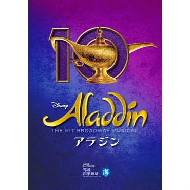 『アラジン』東京公演　プログラム　2025年5月発行（5/24昼公演より販売）