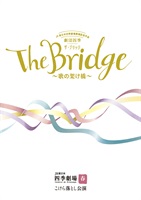 『劇団四季 The Bridge～歌の架け橋』東京公演　プログラム　2021年1月発行