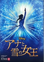 『アナと雪の女王』東京公演　プログラム　2022年2月発行（2022/3/24より販売）
