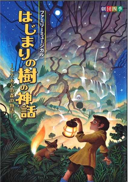【残りわずか！！】『はじまりの樹の神話－こそあどの森の物語－』東京・全国公演　プログラム　2021年8月発行