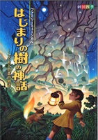 『はじまりの樹の神話－こそあどの森の物語－』東京・全国公演　プログラム　2021年8月発行