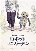 【残りわずか！！】『ロボット・イン・ザ・ガーデン』京都・全国公演　プログラム　2022年6月発行（7/2より販売）