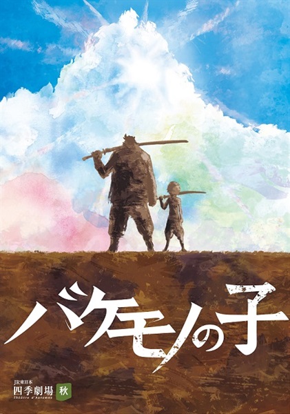 『バケモノの子』東京公演　プログラム　2022年4月発行