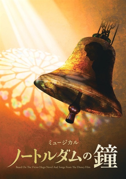 『ノートルダムの鐘』横浜公演　プログラム　2022年5月発行