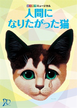 『人間になりたがった猫』東京・全国公演　プログラム　2022年10月発行（12/3より販売）