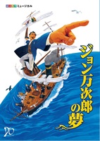 『ジョン万次郎の夢』東京公演　プログラム　2023年3月発行