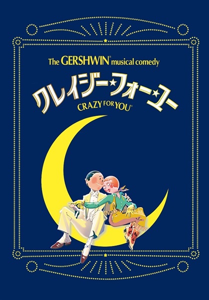 クレイジー・フォー・ユー』全国公演 プログラム 2023年8月発行｜劇団 