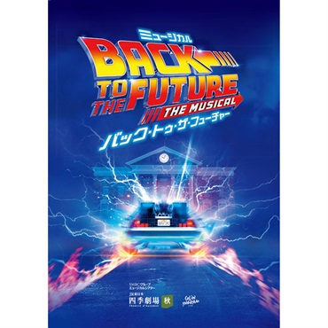 『バック・トゥ・ザ・フューチャー』東京公演　プログラム　2026年3月発行