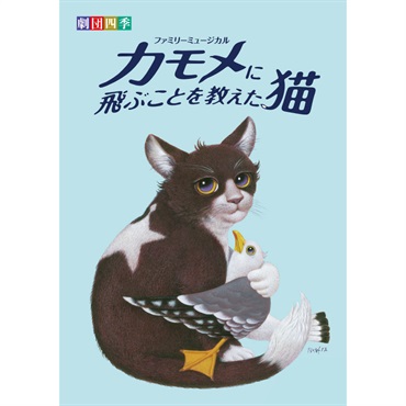 劇団四季オフィシャルウェブショップ｜劇団四季オフィシャル