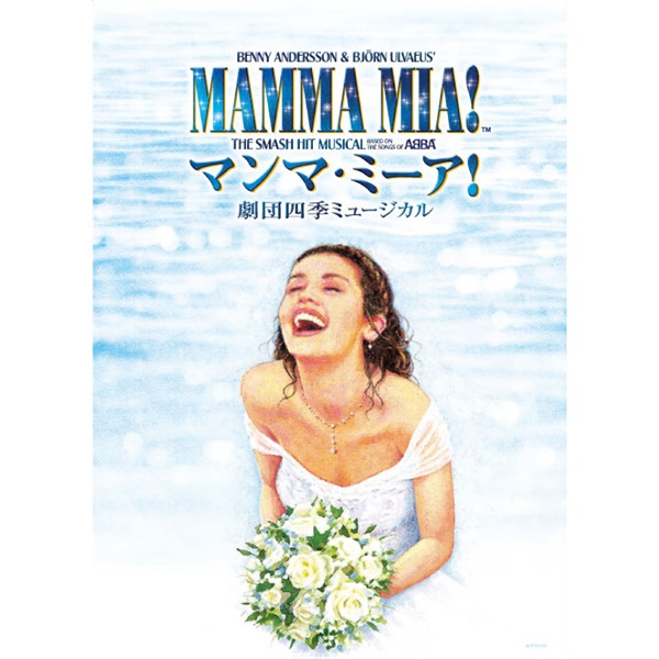 『マンマ・ミーア！』名古屋公演　プログラム　2025年10月発行