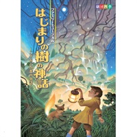 『はじまりの樹の神話～こそあどの森の物語～』東京公演　プログラム　2026年3月発行