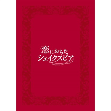 『恋におちたシェイクスピア』京都公演　プログラム　2026年4月発行