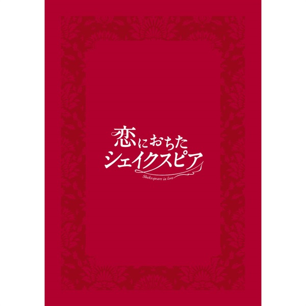 『恋におちたシェイクスピア』京都公演　プログラム　2026年4月発行