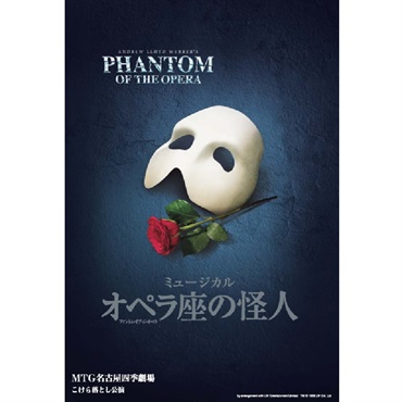 『オペラ座の怪人』名古屋公演　プログラム　2026年7月発行